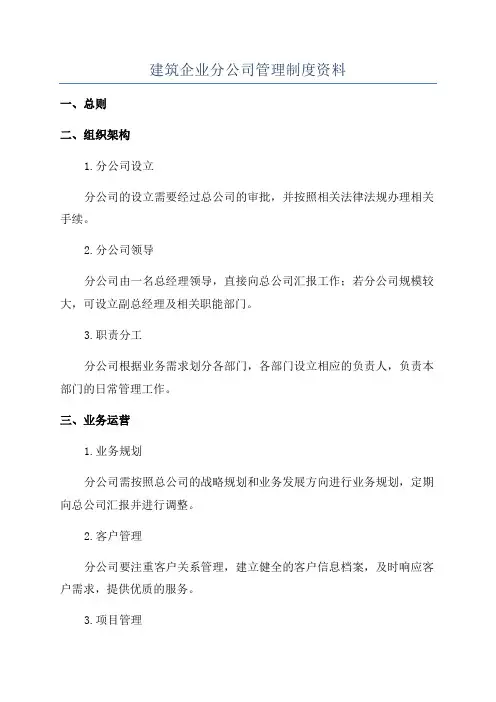 建筑企业分公司管理制度资料