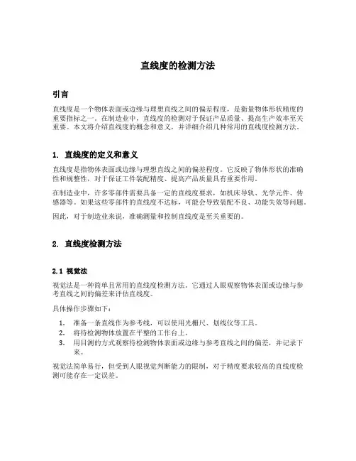 直线度的检测方法