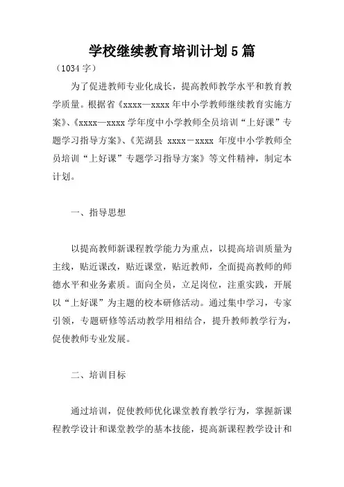 学校继续教育培训计划5篇