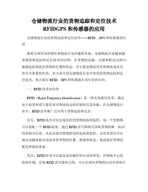 仓储物流行业的货物追踪和定位技术RFIDGPS和传感器的应用