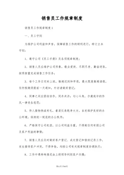 销售员工作规章制度