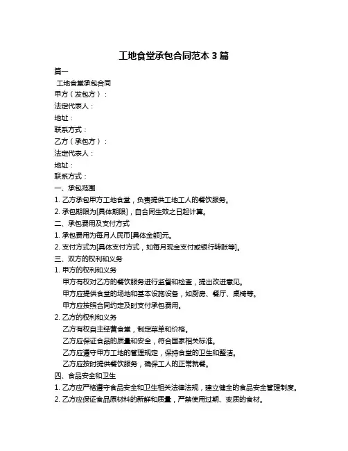 工地食堂承包合同范本3篇