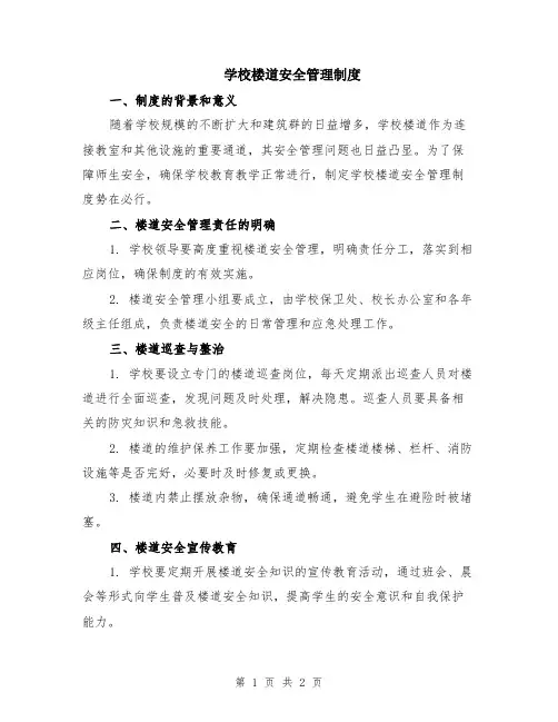 学校楼道安全管理制度