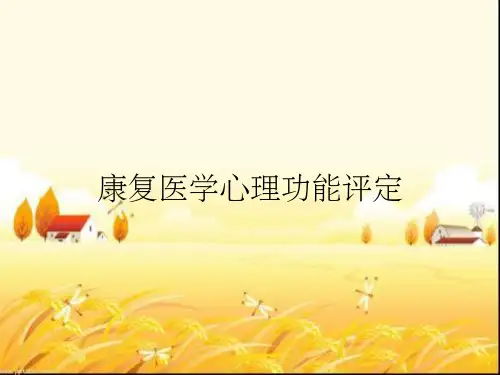 康复医学心理功能评定