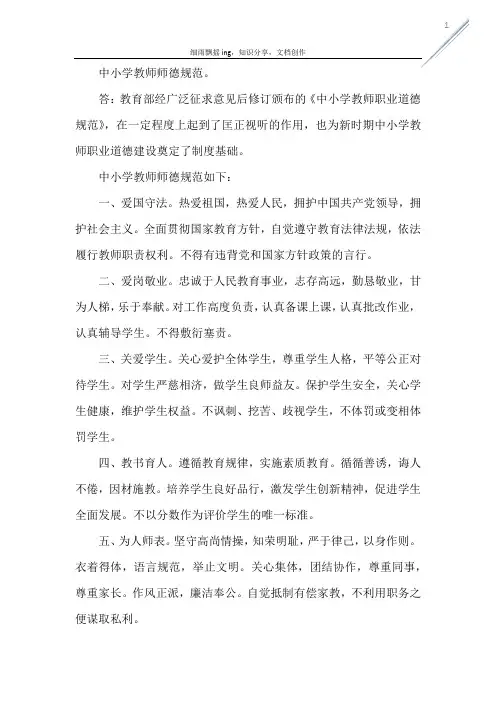 中小学教师师德规范