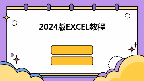 2024版版EXCEL教程