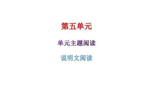 八年级上册第五单元---单元主题阅读说明文阅读导学课件(共40张)