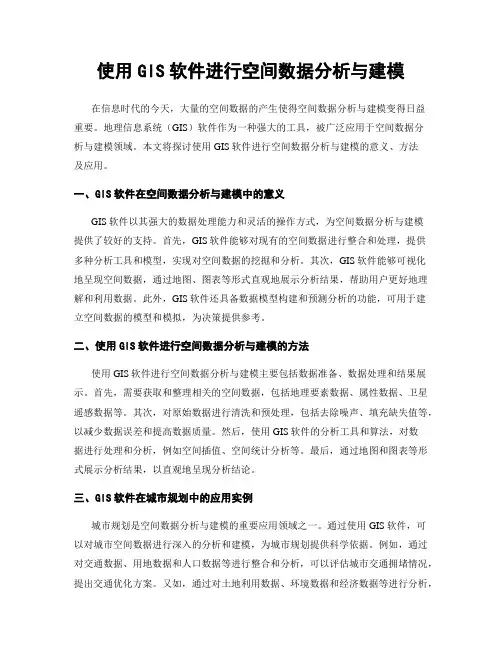 使用GIS软件进行空间数据分析与建模