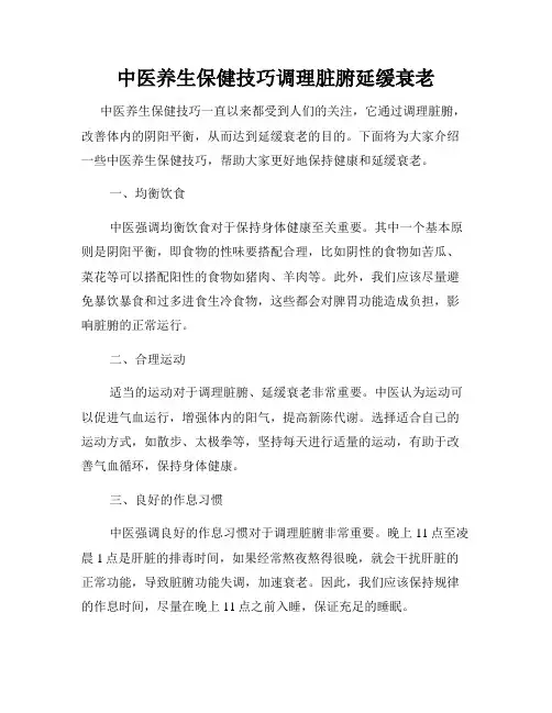 中医养生保健技巧调理脏腑延缓衰老