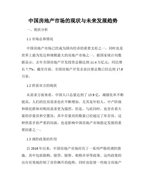 中国房地产市场的现状与未来发展趋势