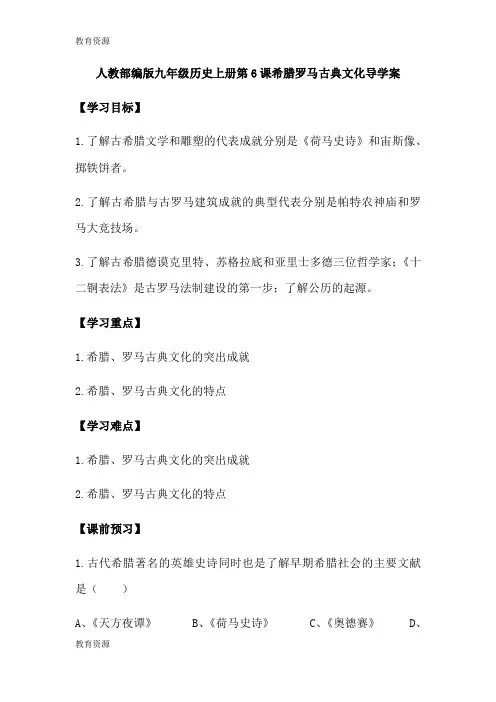 【教育资料】人教部编版九年级历史上册第6课希腊罗马古典文化导学案(无答案)学习专用