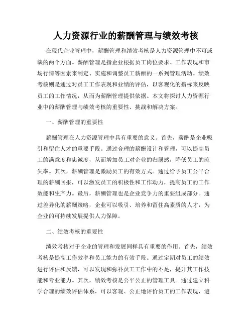 人力资源行业的薪酬管理与绩效考核