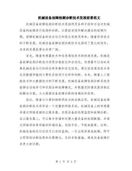 机械设备故障检测诊断技术发展前景范文