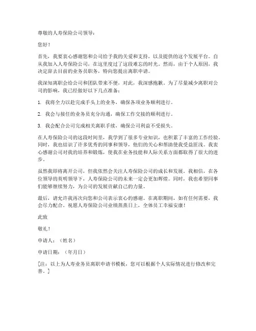 人寿业务员离职申请书模板