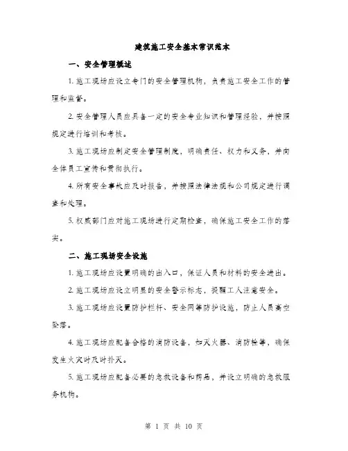 建筑施工安全基本常识范本