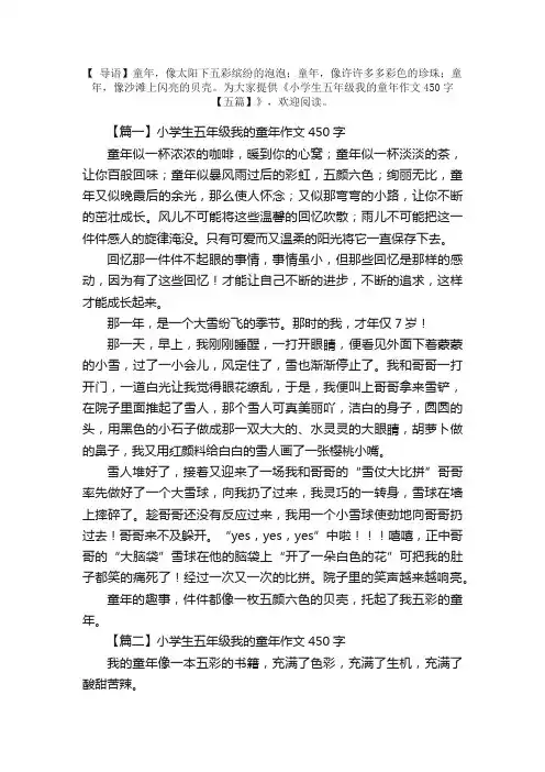 小学生五年级我的童年作文450字【五篇】