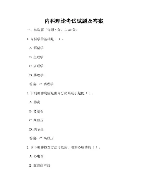 内科理论考试试题及答案