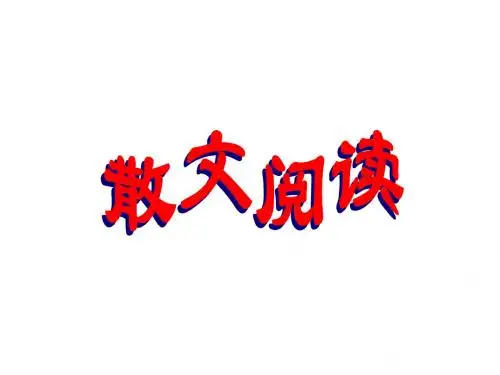 初中语文中考现代文阅读专题：散文阅读专题(共20张PPT)