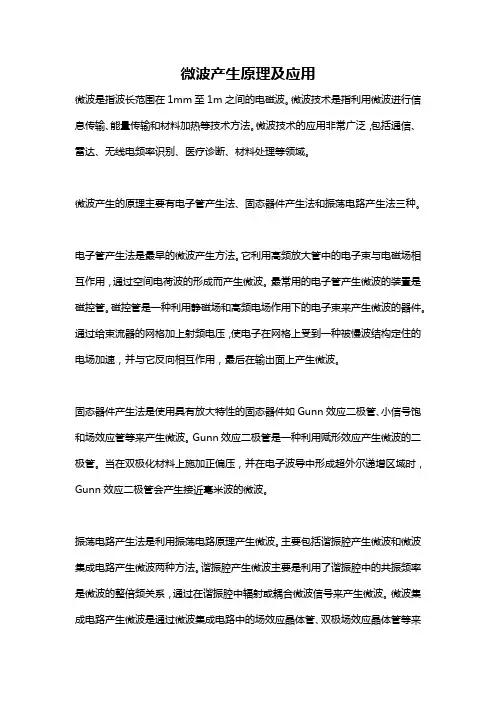 微波产生原理及应用