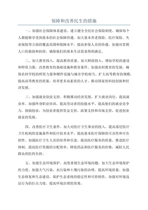 保障和改善民生的措施