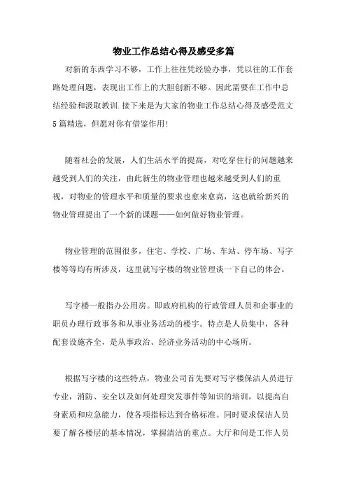 2020年物业工作总结心得及感受多篇