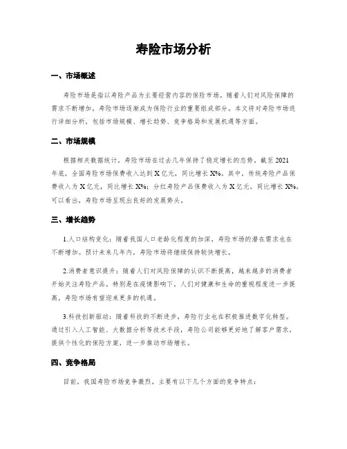 寿险市场分析