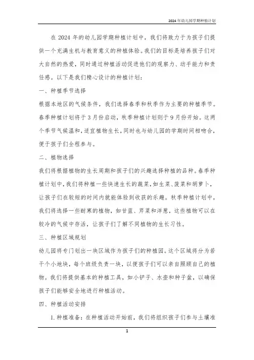2024年幼儿园学期种植计划