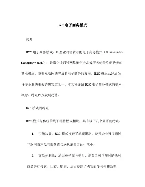 B2C电子商务模式