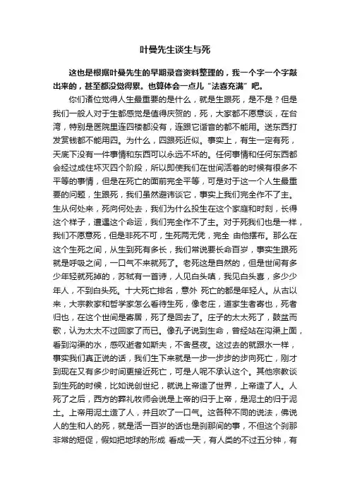 叶曼先生谈生与死
