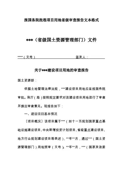 报国务院批准项目用地省级审查报告文本格式