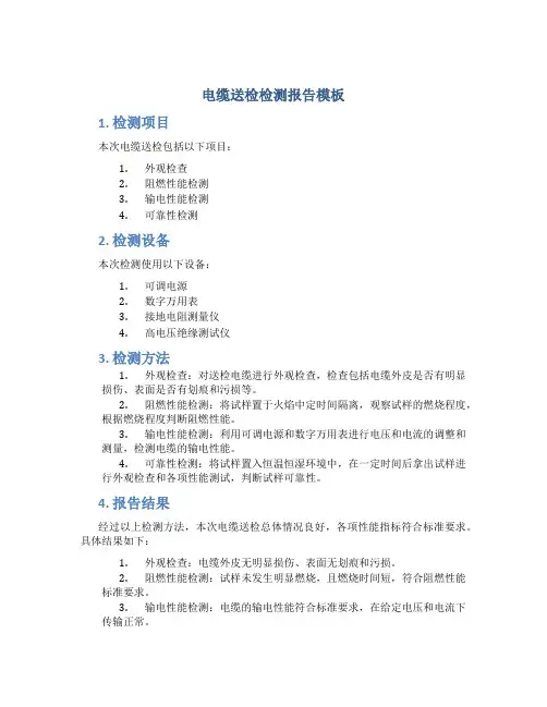 电缆送检检测报告模板