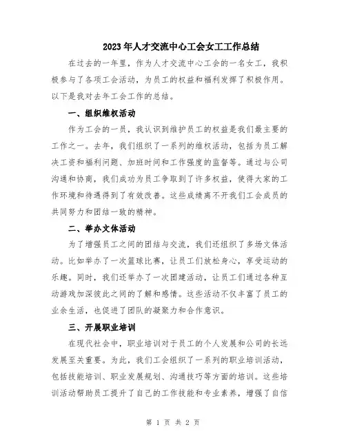 2023年人才交流中心工会女工工作总结