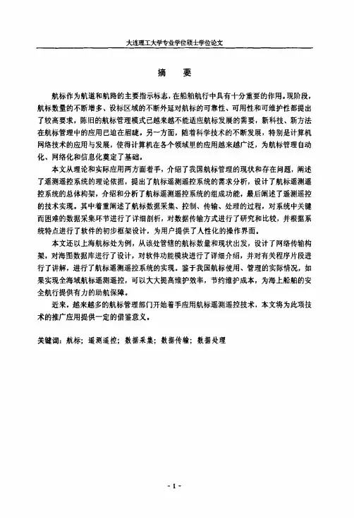 航标遥测遥控系统的设计和实现