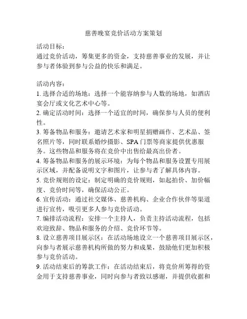 慈善晚宴竞价活动方案策划