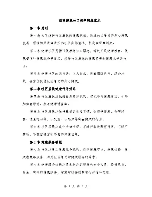 创建健康社区规章制度范本（二篇）