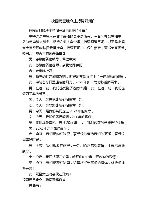 校园元旦晚会主持词开场白汇编（4篇）