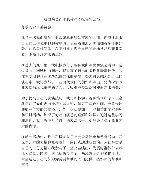戏曲演员评审职称述职报告怎么写