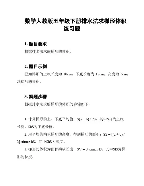 数学人教版五年级下册排水法求梯形体积练习题