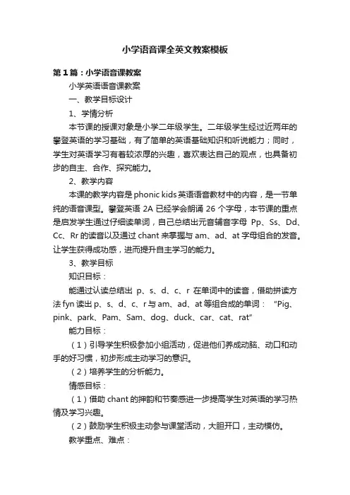 小学语音课全英文教案模板