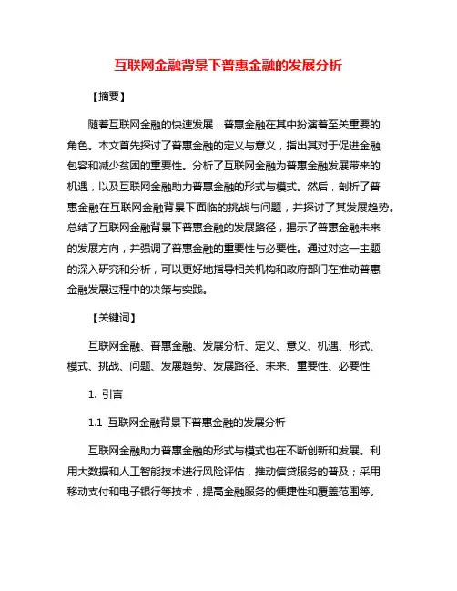 互联网金融背景下普惠金融的发展分析