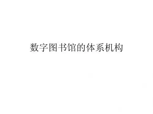 数字图书馆的体系机构(补充内容)