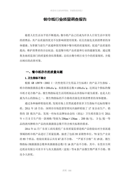 餐巾纸行业质量调查报告