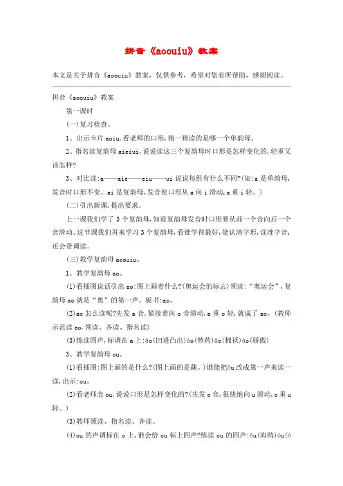 拼音《aoouiu》教案_教案教学设计