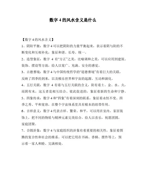 数字4的风水含义是什么