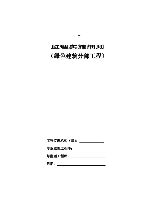 绿色建筑分项施工监理细则安全监理细则范本模板