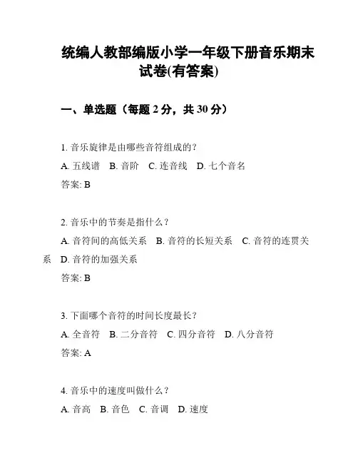 统编人教部编版小学一年级下册音乐期末试卷(有答案)