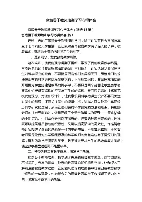 省级骨干教师培训学习心得体会（精选15篇）