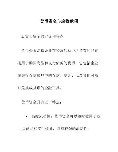 货币资金与应收款项