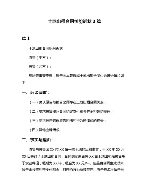 土地出租合同纠纷诉状3篇