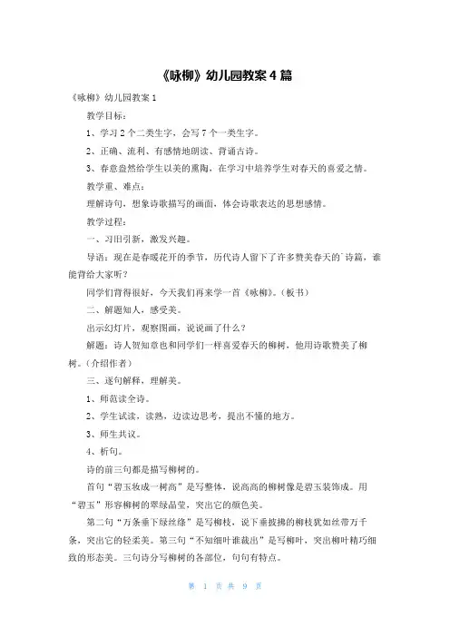 《咏柳》幼儿园教案4篇